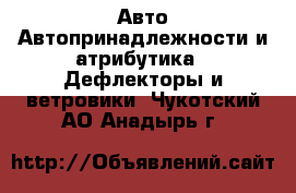 Авто Автопринадлежности и атрибутика - Дефлекторы и ветровики. Чукотский АО,Анадырь г.